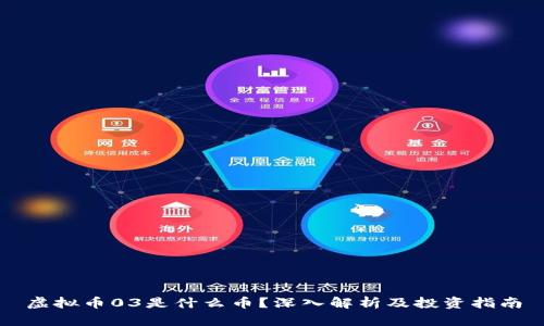虚拟币03是什么币？深入解析及投资指南